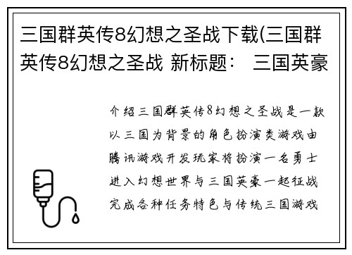 三国群英传8幻想之圣战下载(三国群英传8幻想之圣战 新标题： 三国英豪战幻想世界)