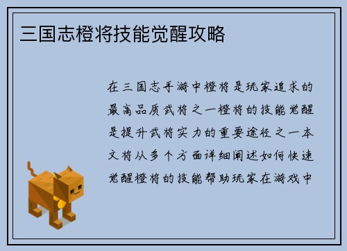 三国志橙将技能觉醒攻略
