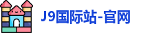 J9国际站